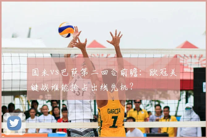 国米vs巴萨第二回合前瞻：欧冠关键战谁能抢占出线先机？