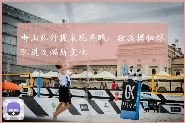 佛山队外援表现亮眼，数据揭秘球队进攻端新变化