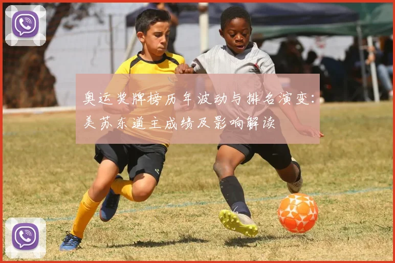 奥运奖牌榜历年波动与排名演变：美苏东道主成绩及影响解读