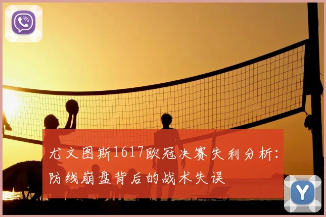 尤文图斯1617欧冠决赛失利分析：防线崩盘背后的战术失误