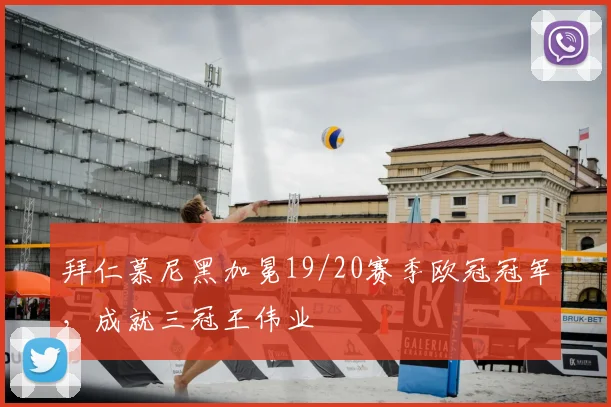 拜仁慕尼黑加冕19/20赛季欧冠冠军，成就三冠王伟业