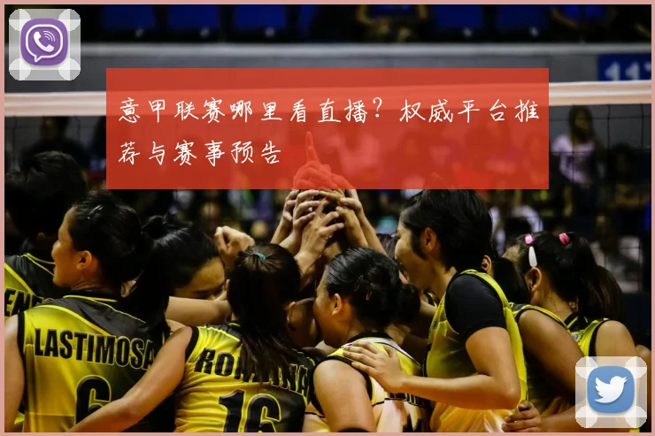 意甲联赛哪里看直播？权威平台推荐与赛事预告