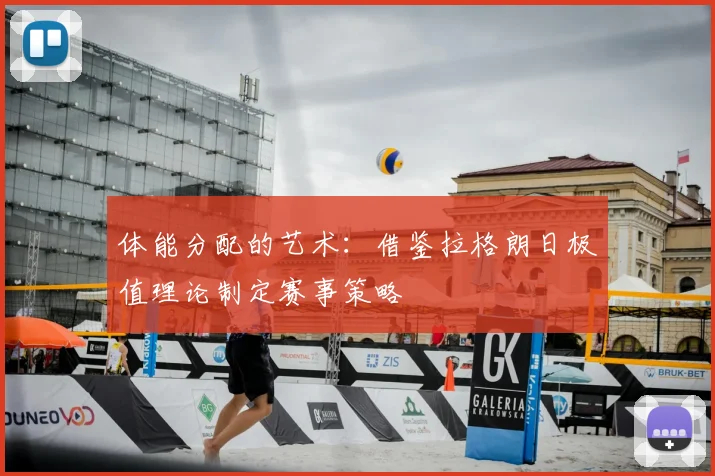 体能分配的艺术：借鉴拉格朗日极值理论制定赛事策略