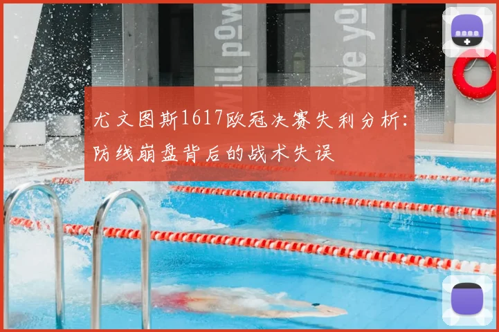 尤文图斯1617欧冠决赛失利分析：防线崩盘背后的战术失误