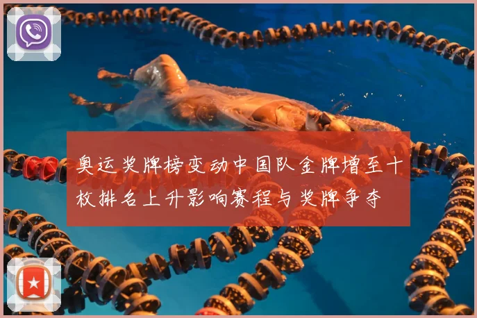 奥运奖牌榜变动中国队金牌增至十枚排名上升影响赛程与奖牌争夺