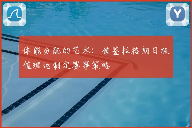 体能分配的艺术：借鉴拉格朗日极值理论制定赛事策略