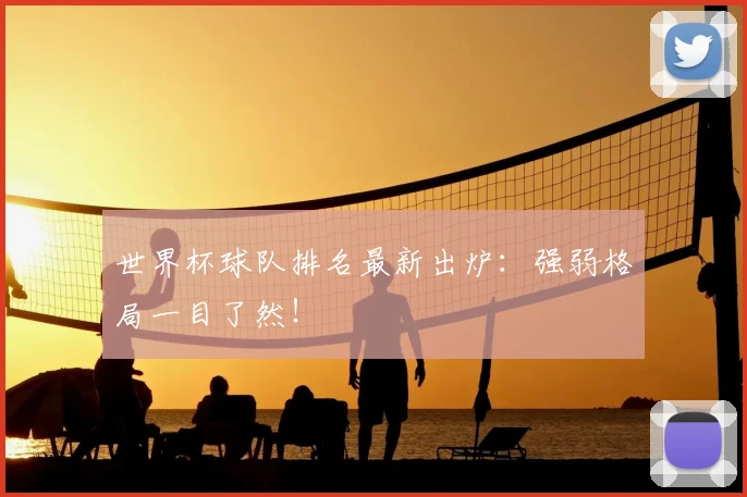 世界杯球队排名最新出炉：强弱格局一目了然！