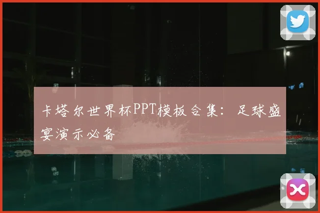 卡塔尔世界杯PPT模板合集：足球盛宴演示必备