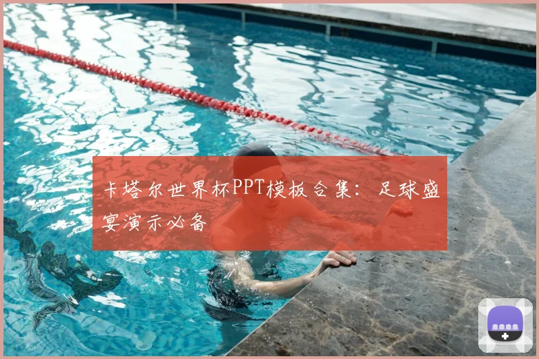 卡塔尔世界杯PPT模板合集：足球盛宴演示必备